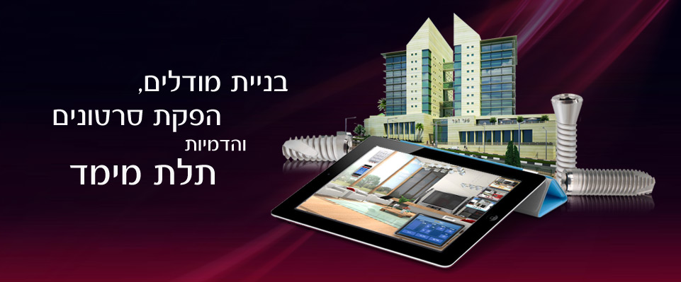 בניית מודלים, הפקת סרטונים והדמיות תלת מיימד