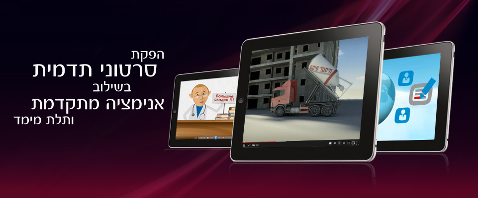 הפקת סרטוני תדמית בשילוב אנימציה מתקדמת ותלת מימד