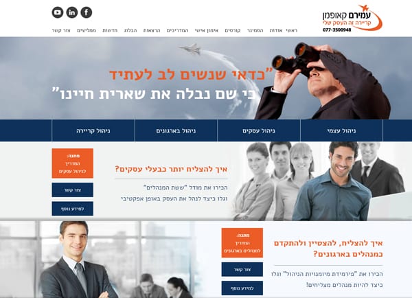 מאמר בניית אתר אינטרנט תדמיתי | מאמן עסקי עמירם קאופמן