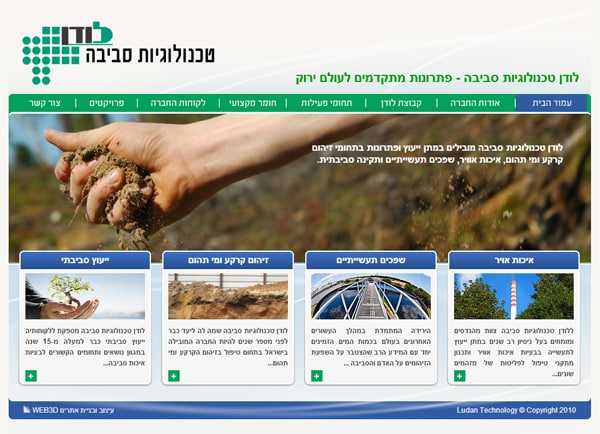 בניית אתר: לודן טכנולוגיות סביבה