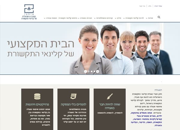 הקמת אתרים | אתר אינטרנט – האגודה הישראלית של קלינאי תקשורת