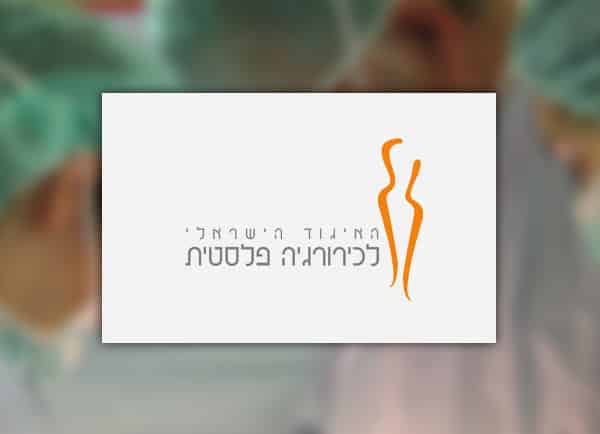 עיצוב לוגו: האיגוד הישראלי לכירורגיה פלסטית