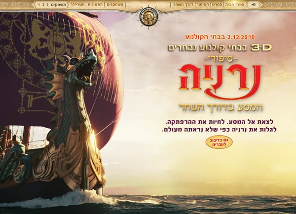 מיניסייט: סיפורי נרניה: המסע בדורך השחר