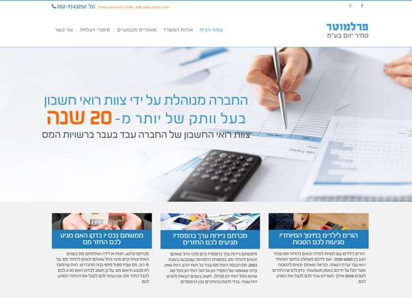 מאמר – בניית אתר אינטרנט וורדפרס: משרד רואה חשבון – פרלמוטר טמיר ייזום בע"מ