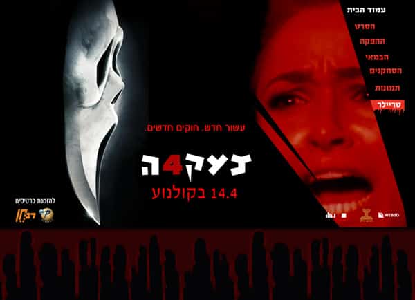 מיניסייט: צעקה 4