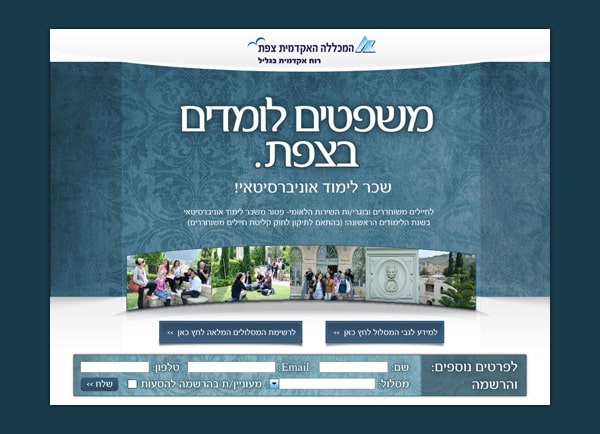 בניית עמוד נחיתה: מכללת צפת