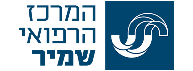 אסף הרופא מרכז רפואי שמיר לוגו