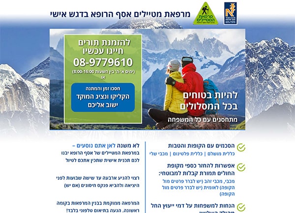 פיתוח דף נחיתה: מרפאת מטיילים – בית החולים אסף הרופא תנומה ראשית של פרויקט