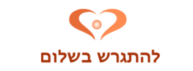 להתגרש בשלום לקוחות