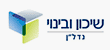 שיכון ובינוי