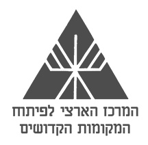 לוגו המרכז הארצי לפיתוח המקומות הקדושים