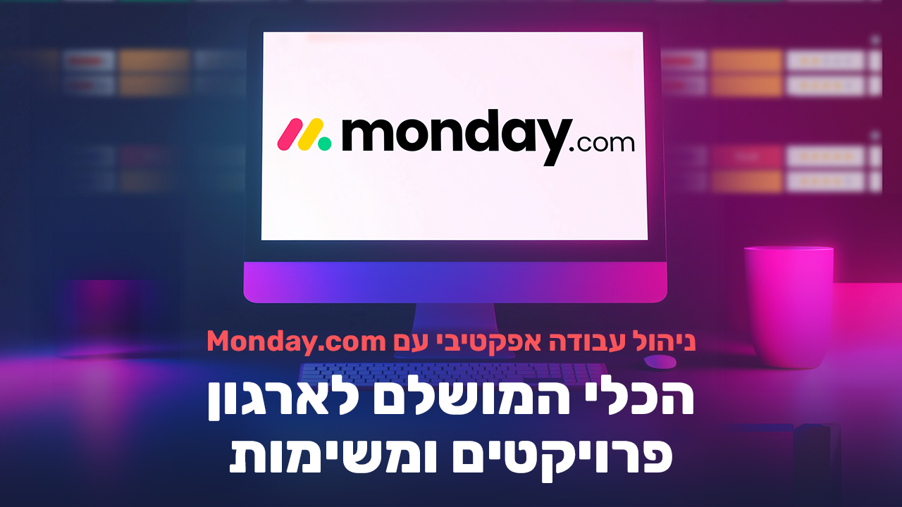מאנדיי לניהול משימות
