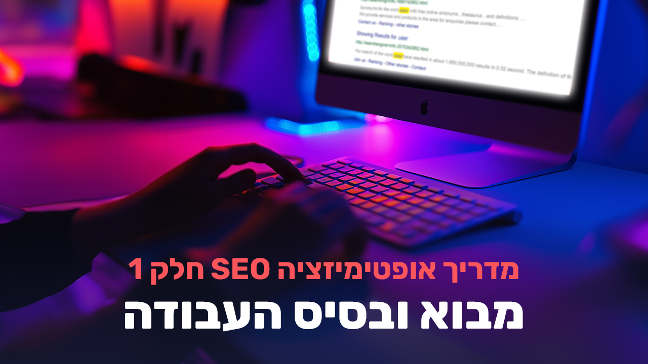 מבוא לקידום האורגני SEO