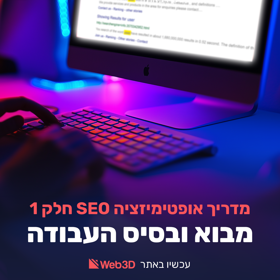 מדריך אופטימיזציה SEO חלק 1 – מבוא ובסיס העבודה