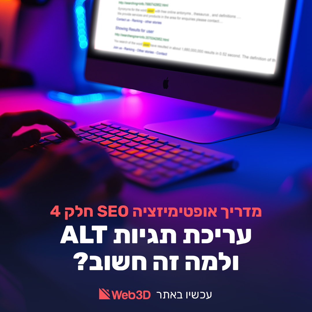מדריך אופטימיזציה SEO חלק 3 – עריכת תגיות ALT ולמה זה חשוב?