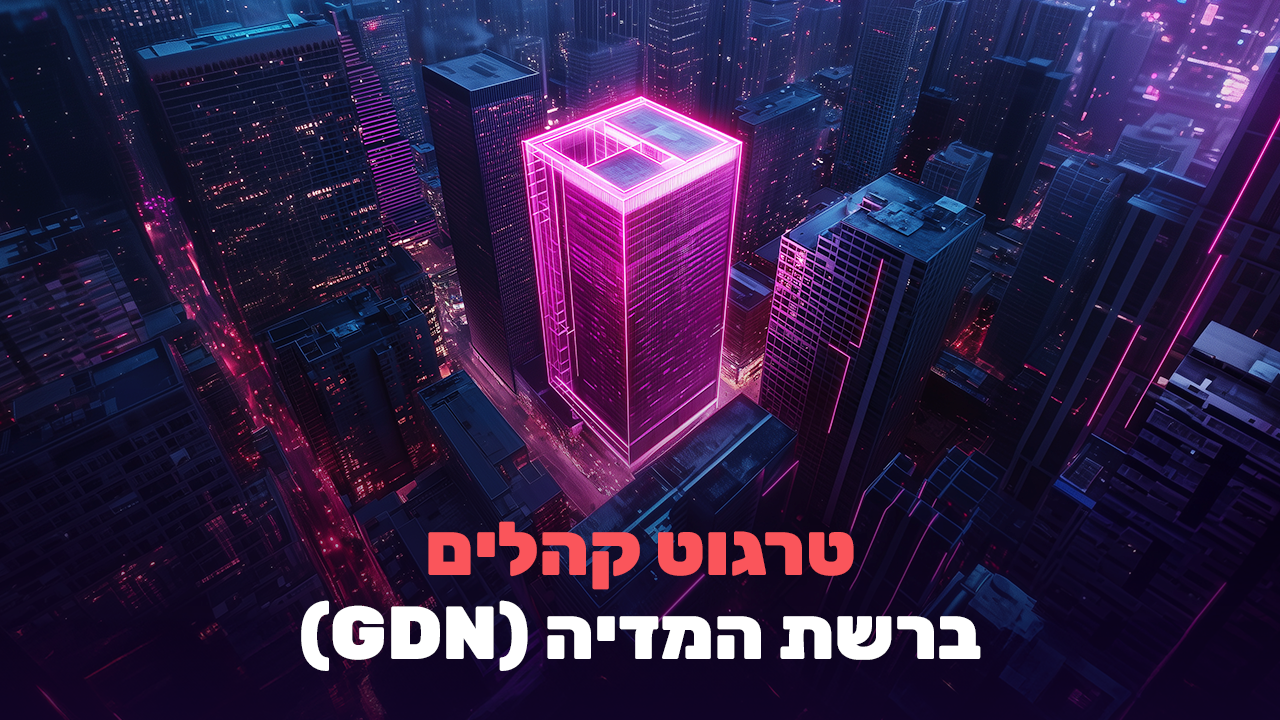 טרגוט קהלים ברשת המדיה GDN