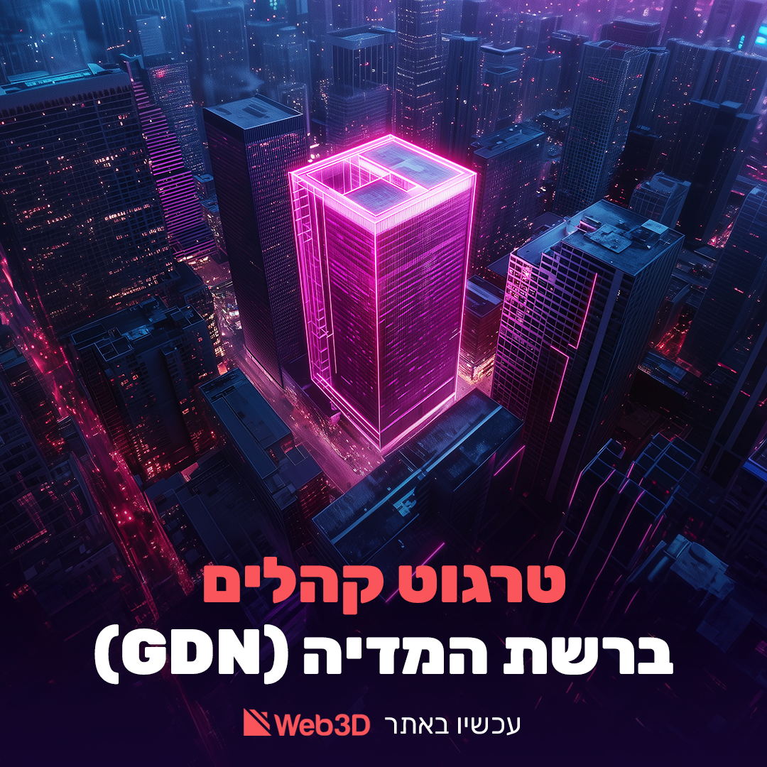טרגוט קהלים ברשת המדיה (GDN)