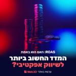 שיווק דיגיטלי וROAS