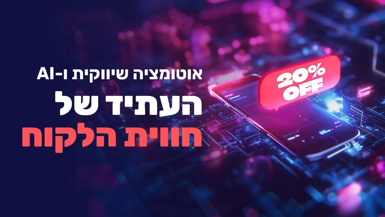 שיווק דיגיטלי ובינה מלאכותית