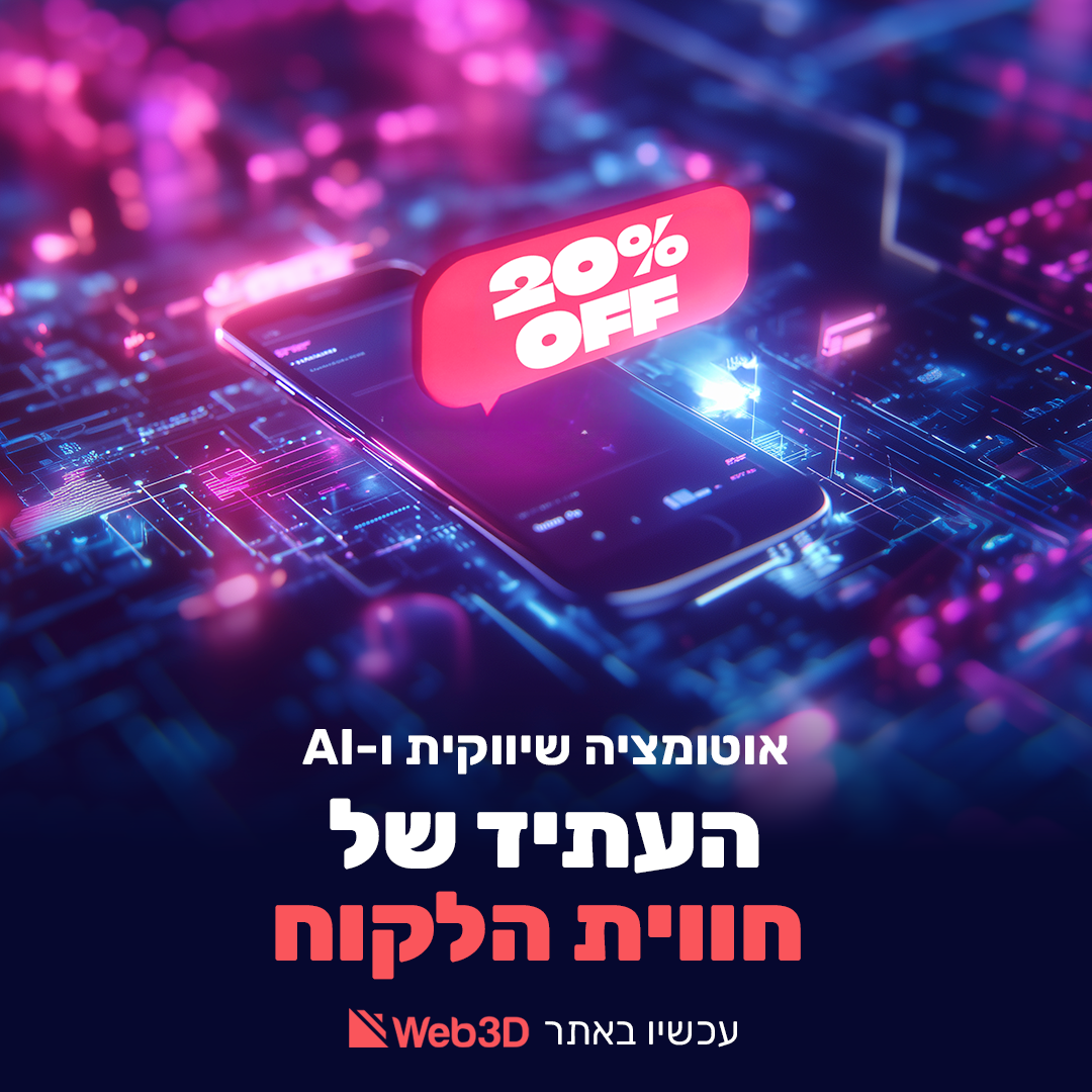אוטומציה שיווקית ו-AI: העתיד של חוויית הלקוח