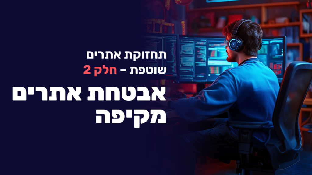 הדרך הנכונה לתחזוקת אתר – חלק 2: אבטחת אתרים מקיפה