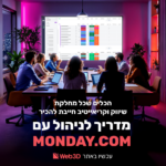 monday tools עיצוב ושיווק דיגיטלי