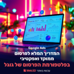 גוגל אדס שיווק דיגיטלי