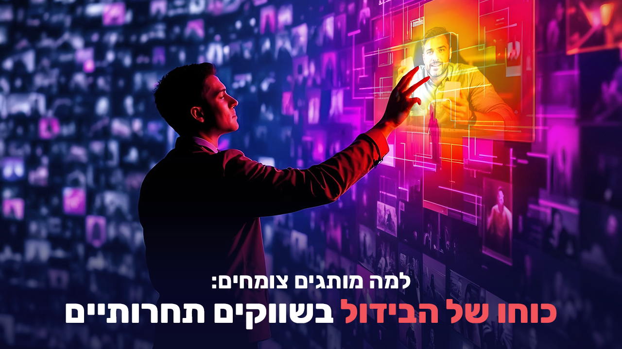 שיווק דיגיטלי 2025