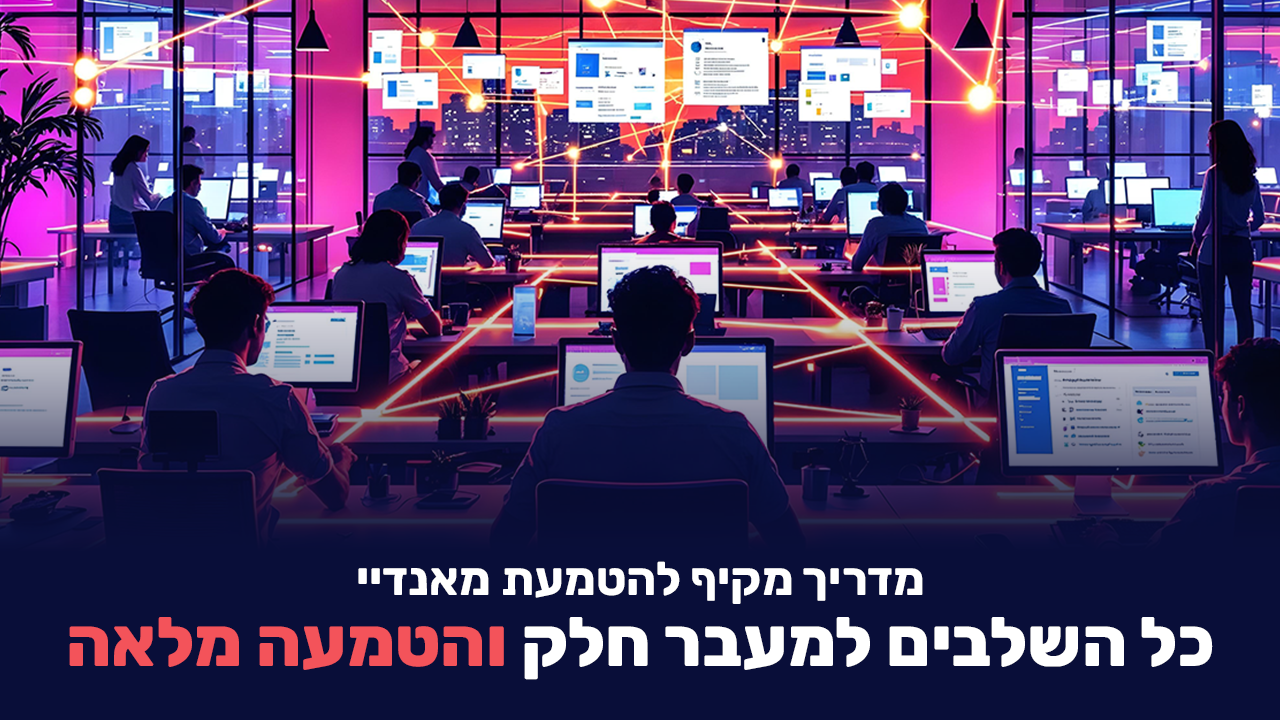 מעבר למאנדיי הטמעה מלאה