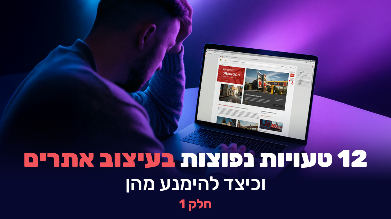 12 טעוייות עיצוב אתרים חלק 1