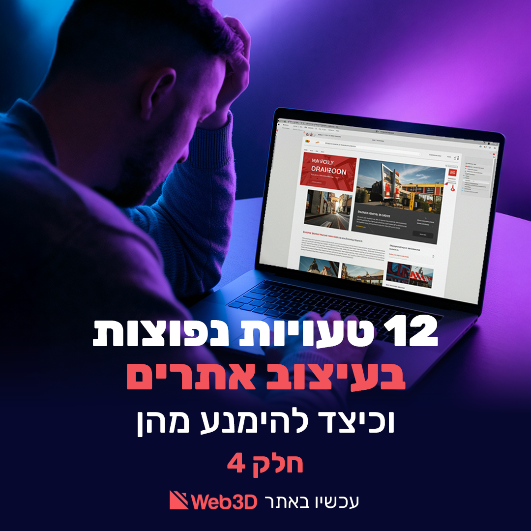 12 טעוייות עיצוב אתרים חלק 4