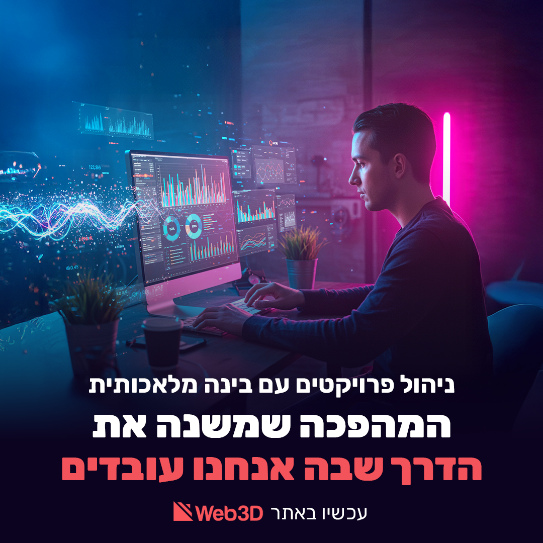 ניהול פרויקטים עם בינה מלאכותית: המהפכה שמשנה את הדרך שבה אנחנו עובדים