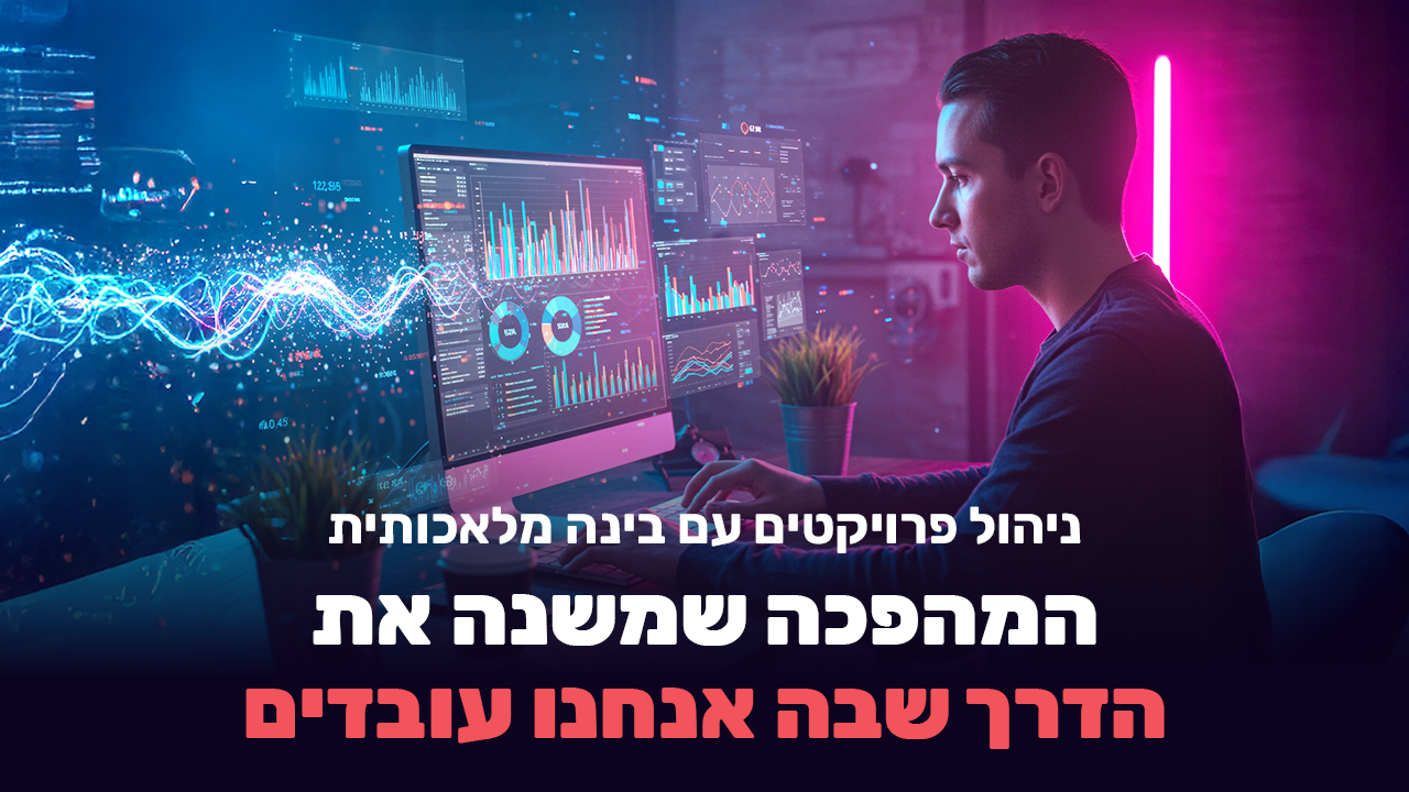ניהול פרויקטים ומשימות מורכבות עם בינה מלאכותית