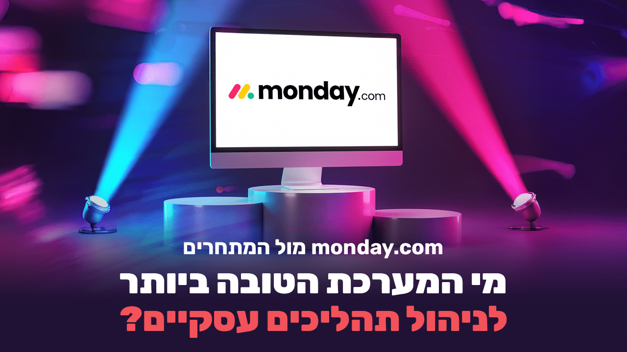 מאנדיי ניהול תהליכים עסקיים