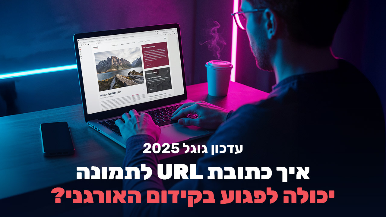 עדכון גוגל 2025 כתובת תמונה באתר