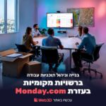 הטמעת מאנדיי ברשויות מקומיות