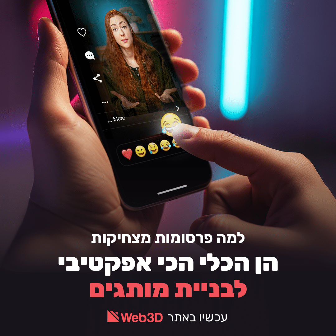 למה פרסומות מצחיקות הן הכלי הכי אפקטיבי לבניית מותגים?