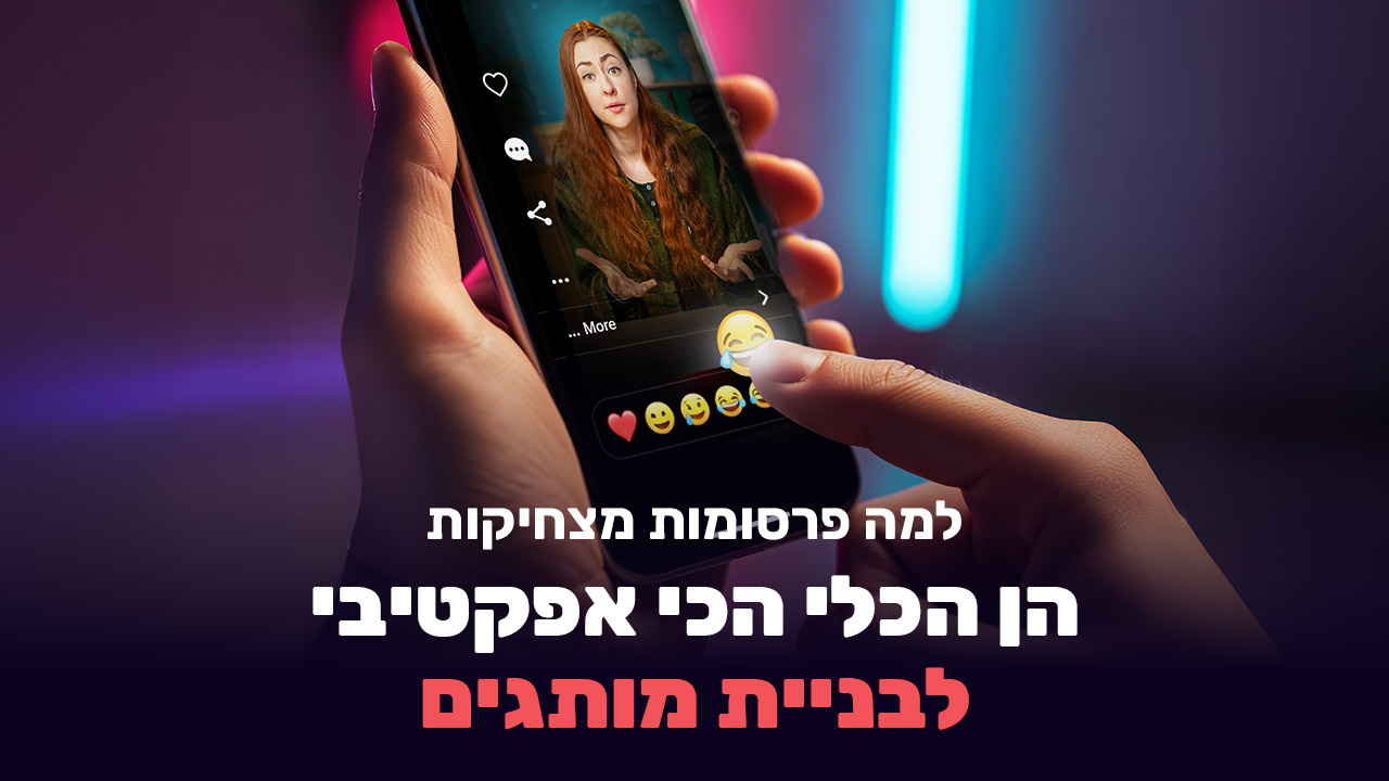 פרסומות מצחיקות ככלי לבניית מותג