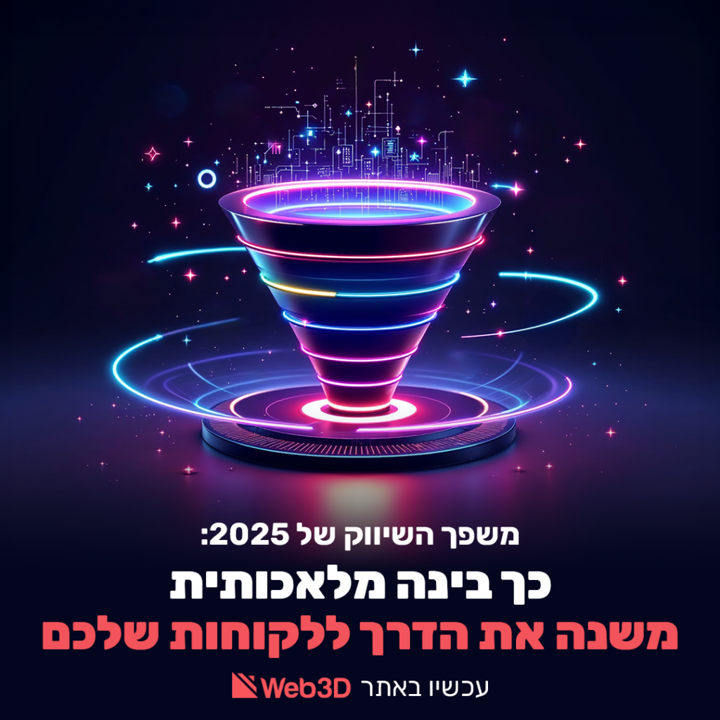 תרשים משפך השיוך 2025 שממחיש שלבי המעבר מהתעניינות לפעולה