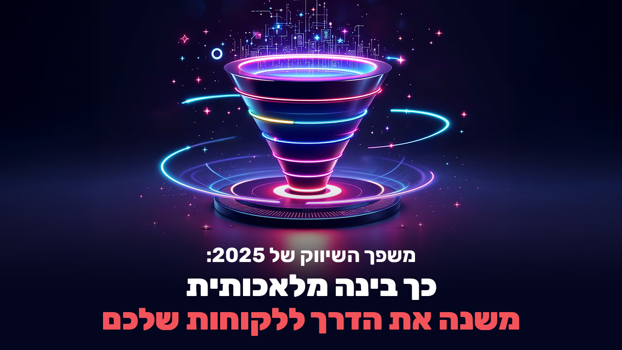 תרשים משפך השיוך 2025 שממחיש שלבי המעבר מהתעניינות לפעולה