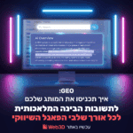 GEO: איך תכניסו את המותג שלכם לתשובות הבינה המלאכותית לכל אורך שלבי הפאנל השיווקי