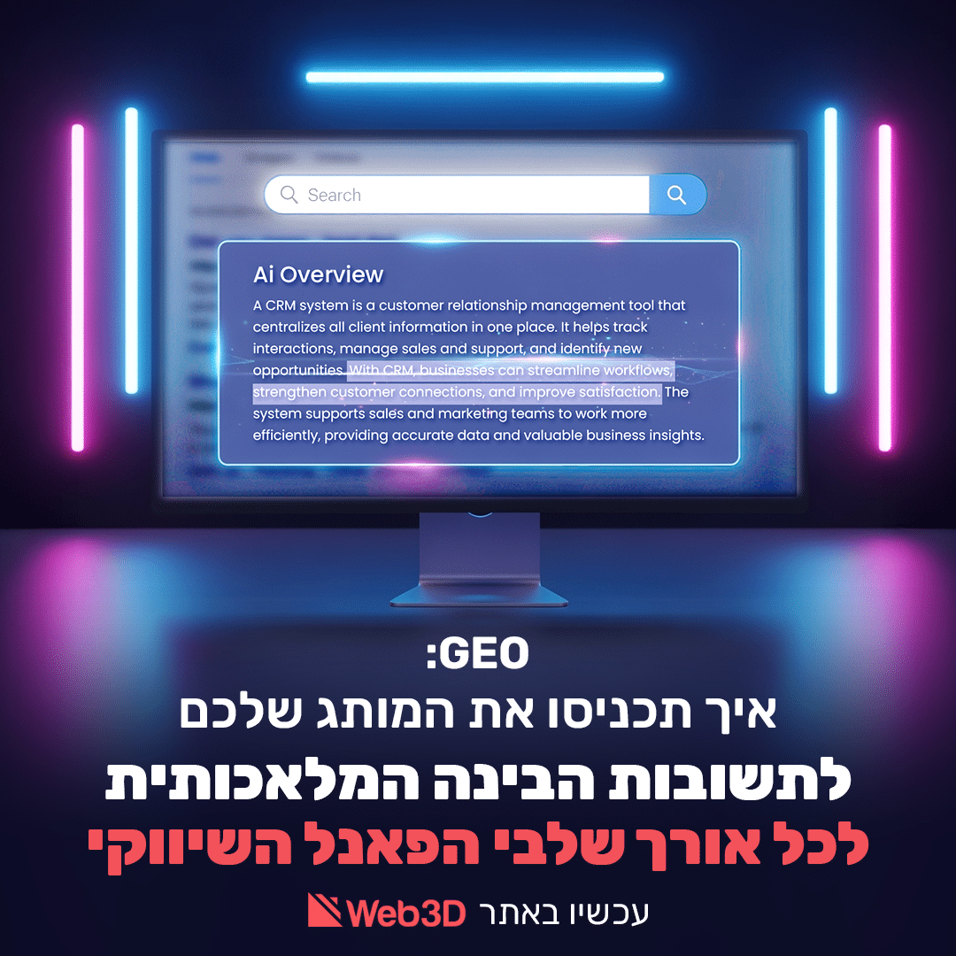 GEO: איך תכניסו את המותג שלכם לתשובות הבינה המלאכותית לכל אורך שלבי הפאנל השיווקי