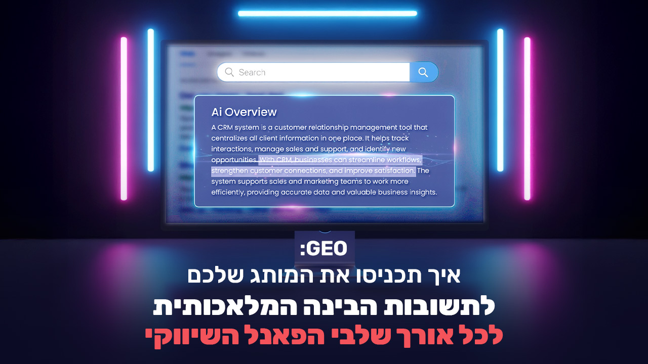 GEO: איך תכניסו את המותג שלכם לתשובות הבינה המלאכותית לכל אורך שלבי הפאנל השיווקי