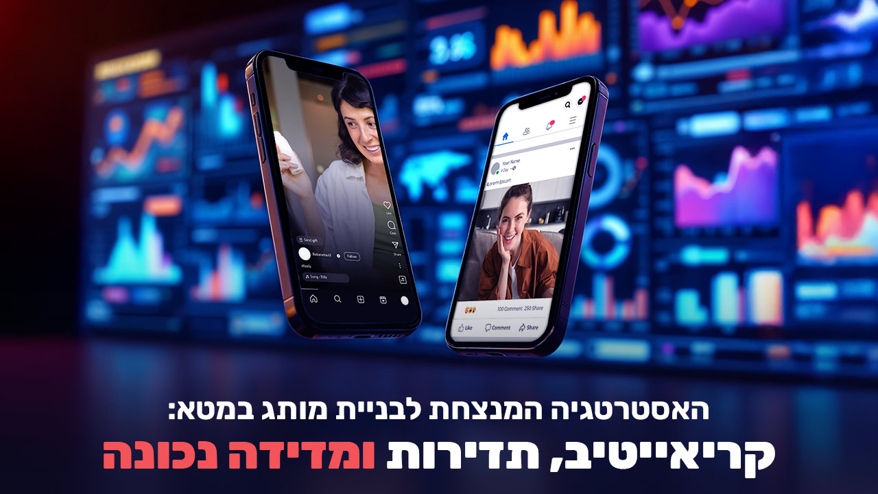 האסטרטגיה המנצחת לבניית מותג במטא: קריאייטיב, תדירות ומדידה נכונה