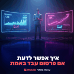 איך אפשר לדעת אם פרסום עבד באמת?