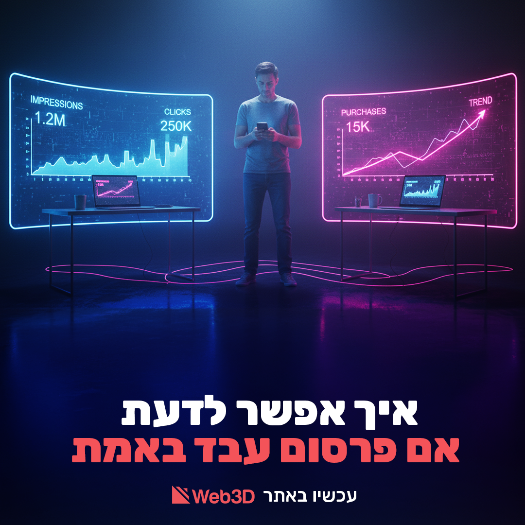 איך אפשר לדעת אם פרסום עבד באמת?
