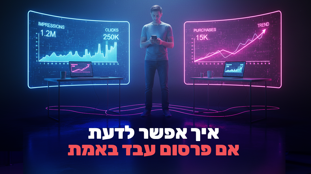איך אפשר לדעת אם פרסום עבד באמת?