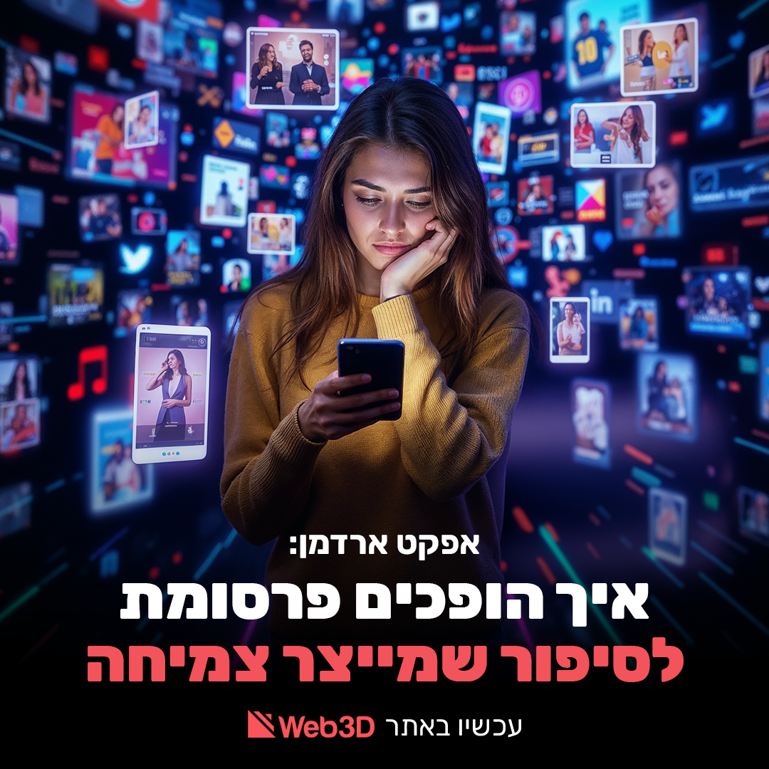 אפקט ארדמן: איך הופכים פרסומת לסיפור שמייצר צמיחה