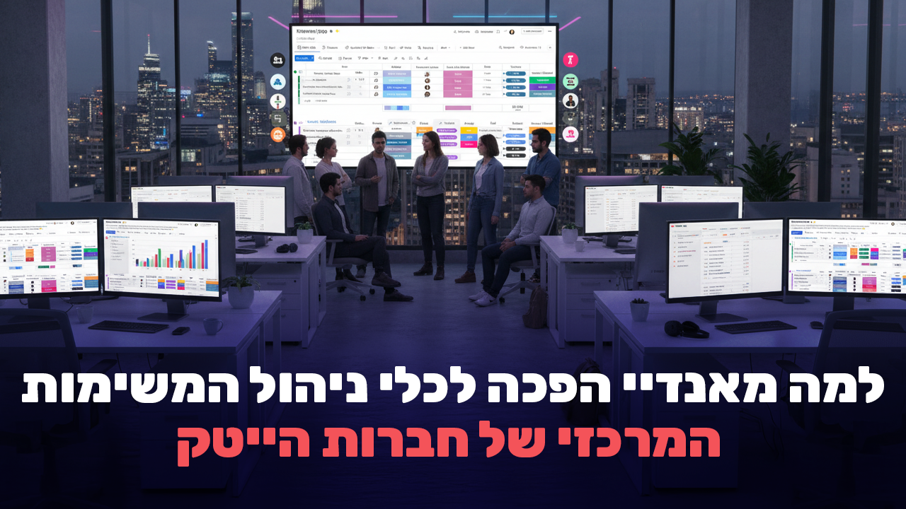 מה תפקידו של מטמיע מאנדיי בארגונים שמתמודדים עם הרבה משימות והרבה מידע?