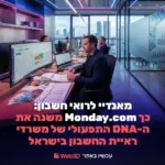 מאנדיי לרואי חשבון